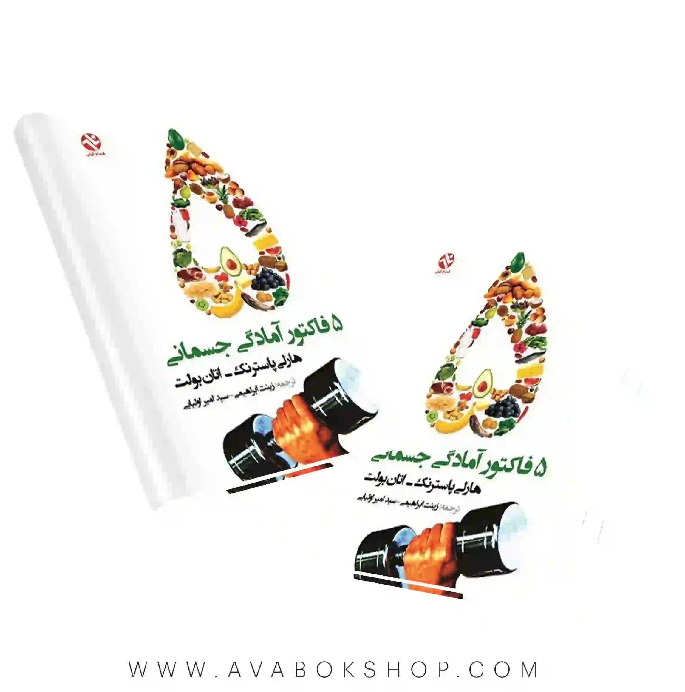 کتاب ۵ فاکتور آمادگی جسمانی انتشارات بامداد کتاب