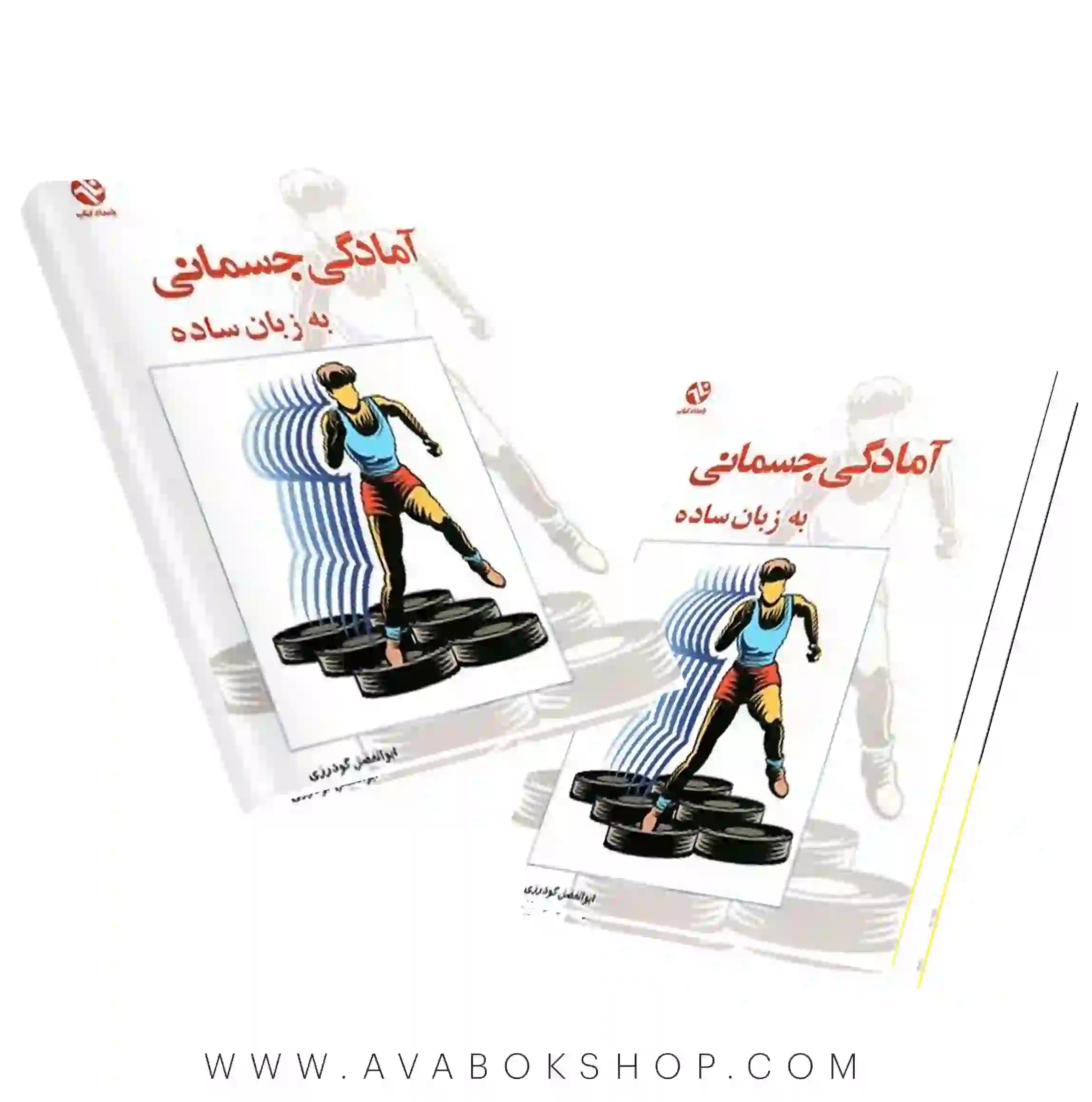 کتاب آمادگی جسمانی به زبان ساده انتشارات بامداد کتاب