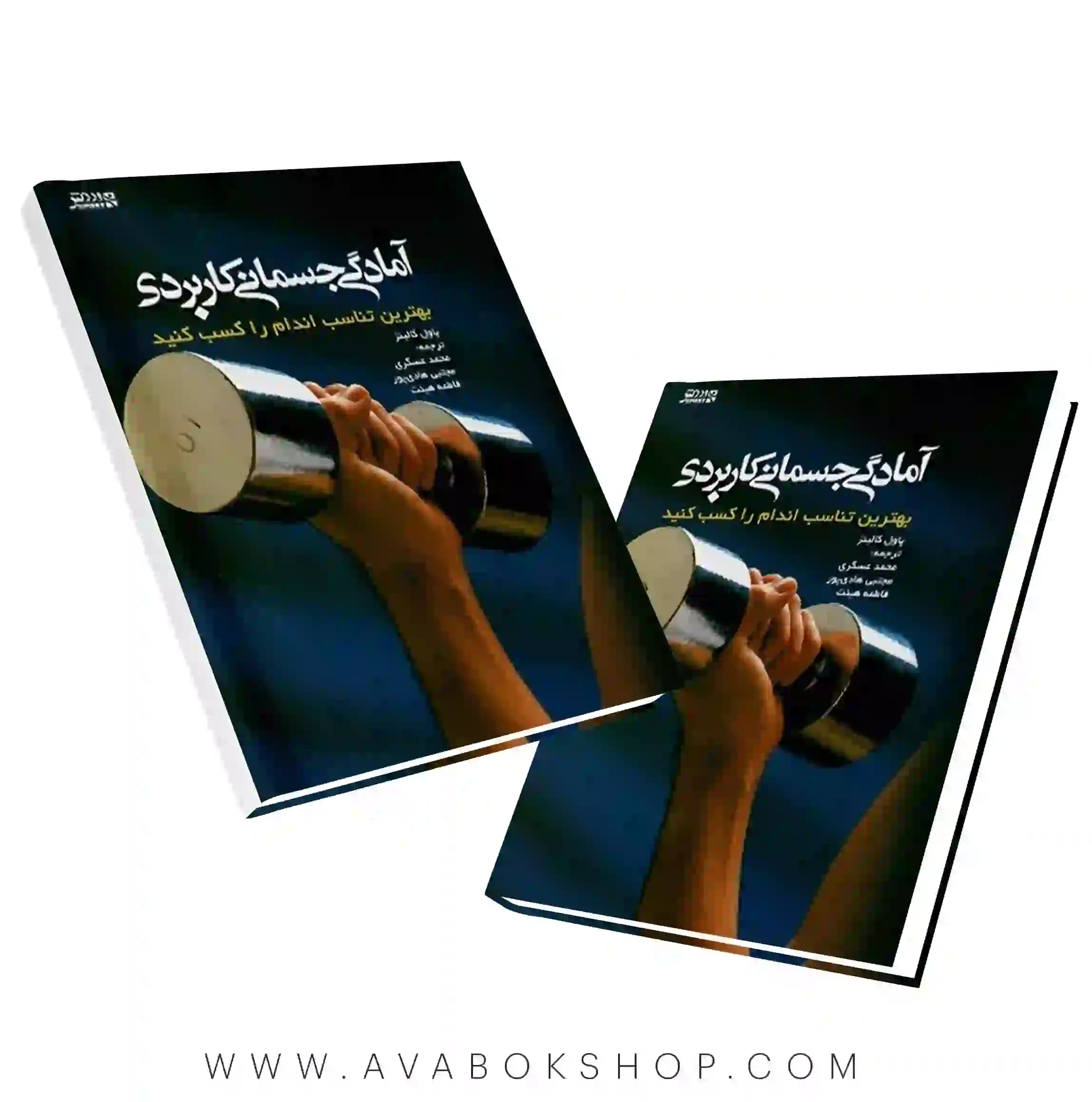 کتاب آمادگی جسمانی کاربردی انتشارات بامداد کتاب