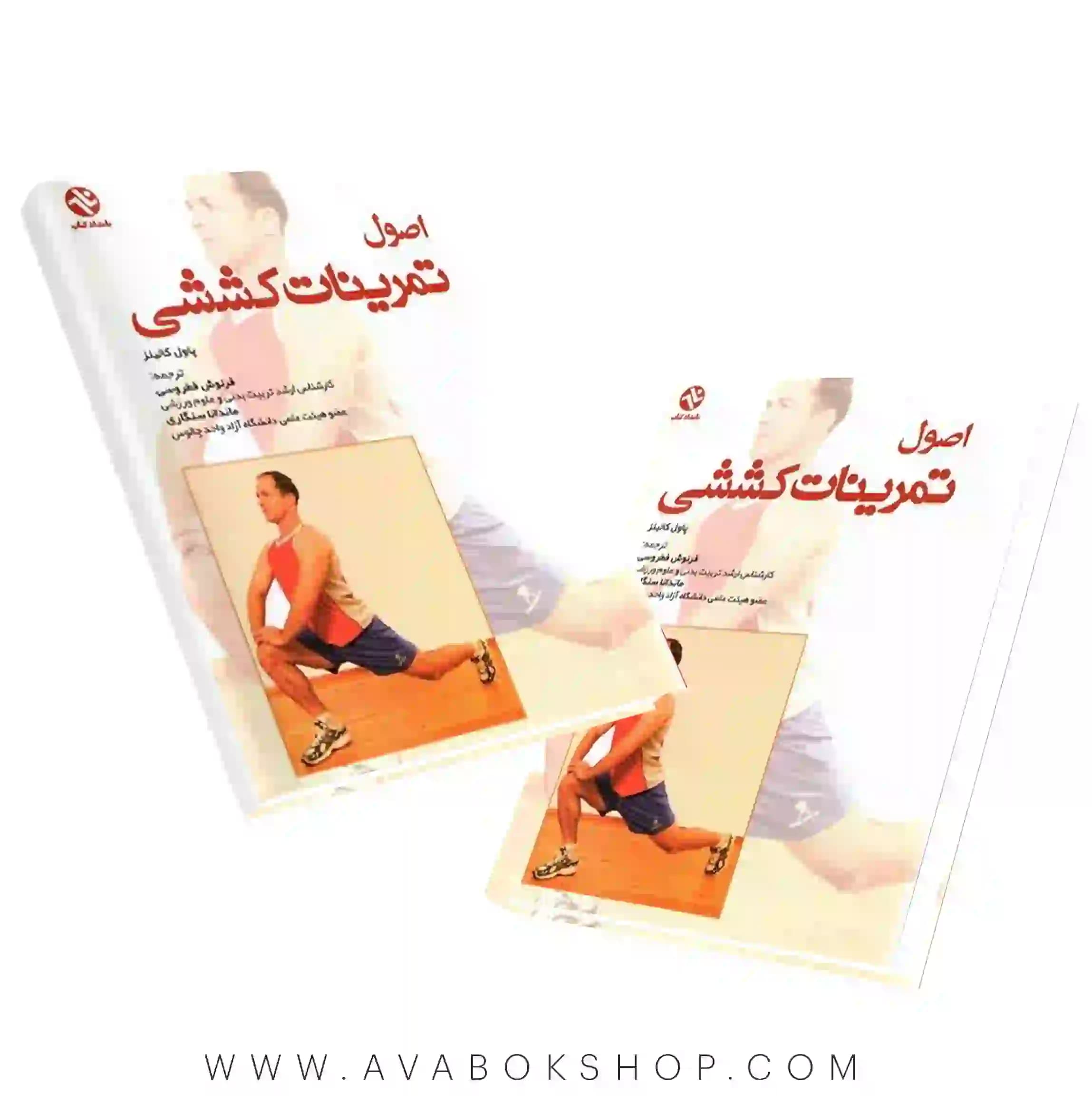 کتاب اصول تمرینات کششی انتشارات بامداد کتاب