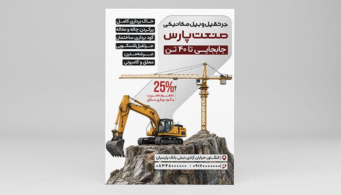 طرح لایه باز تراکت جرثقیل و بیل مکانیکی | فایل PSD خدمات گودبرداری و خاکبرداری