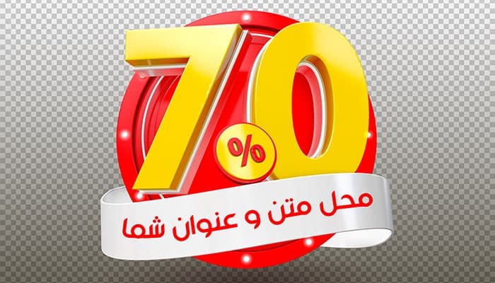 فایل لایه باز موکاپ فارسی رندر سه بعدی تخفیف 70 درصد