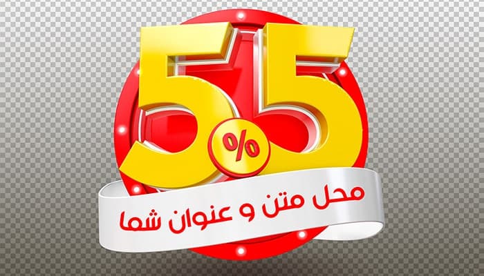 فایل لایه باز موکاپ فارسی رندر سه بعدی تخفیف 55 درصد