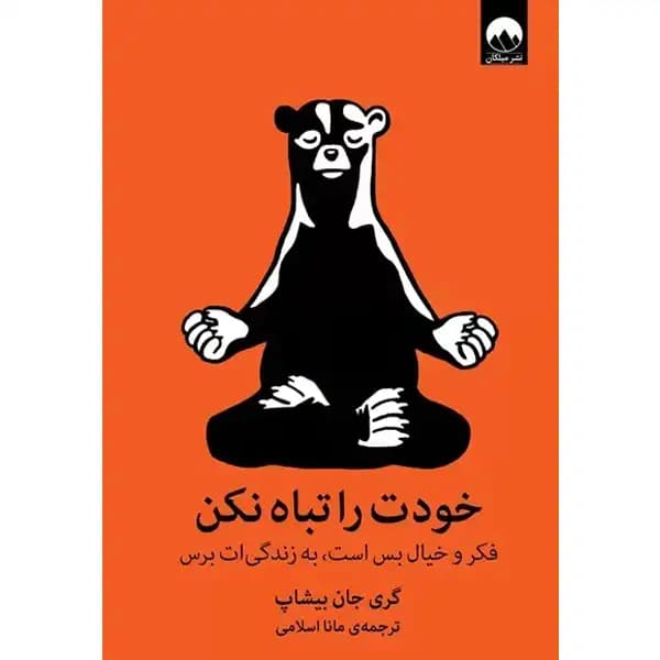 کتاب خودت را تباه نکن اثر گری جان بیشاپ — تصویر ۳