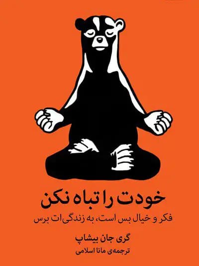 کتاب خودت را تباه نکن اثر گری جان بیشاپ