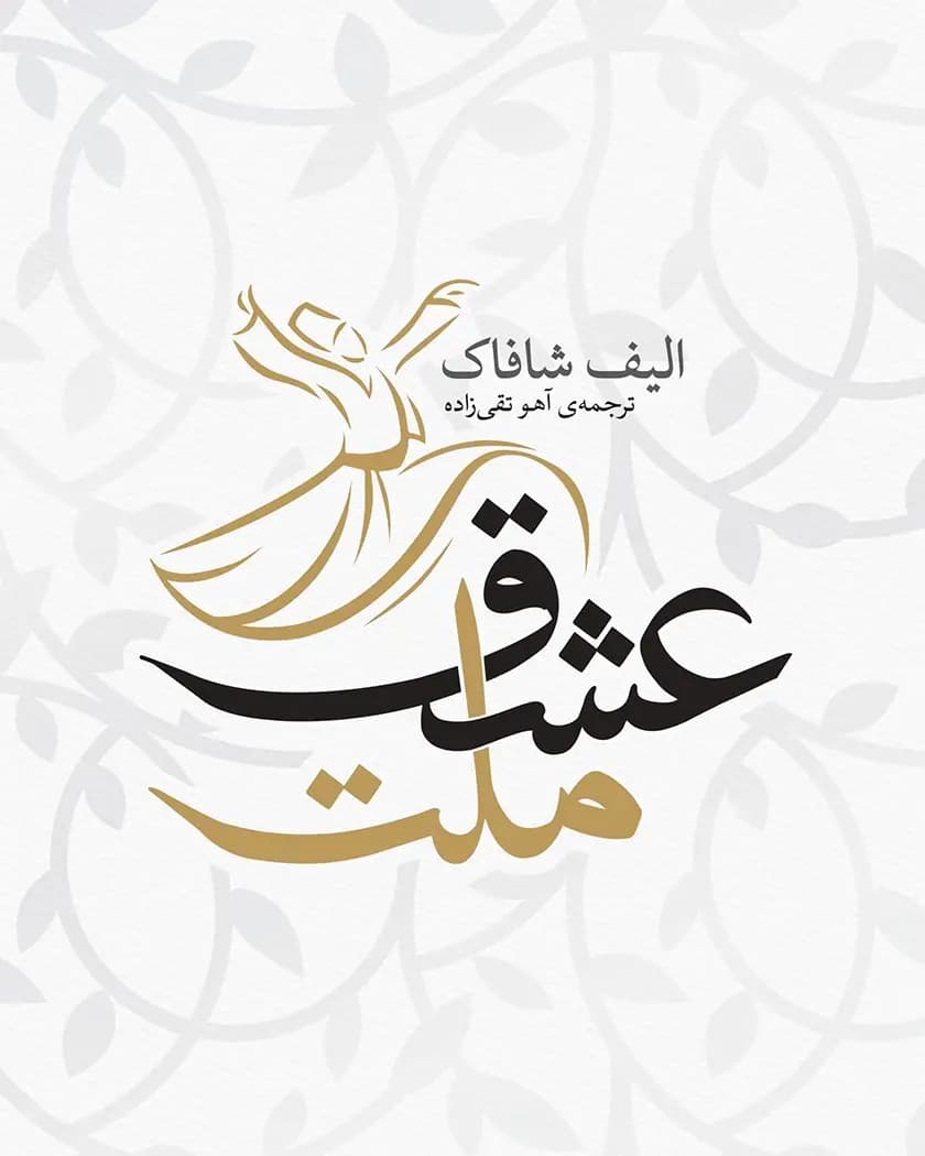 رمان ملت عشق اثر الیف شافاک