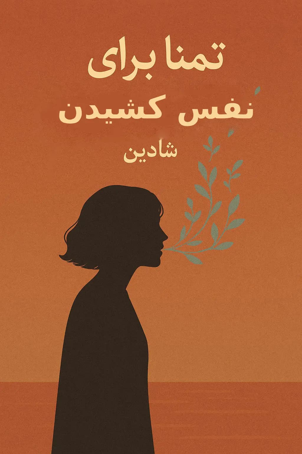 رمان تمنا برای نفس کشیدن اثر شادین