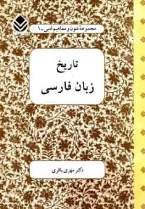 کتاب تاریخ زبان فارسی اثر مهری باقری