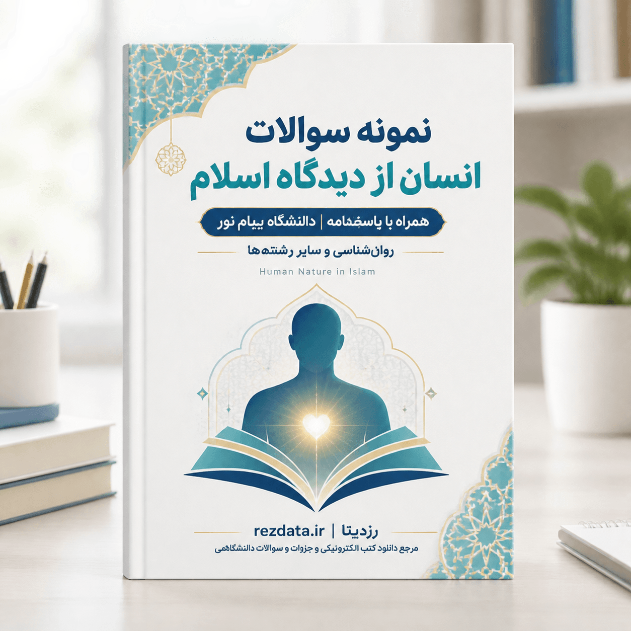 دانلود فایل متنی نمونه سوالات هایلایت شده انسان از دیدگاه اسلام ( نسخه پی دی اف PDF)
