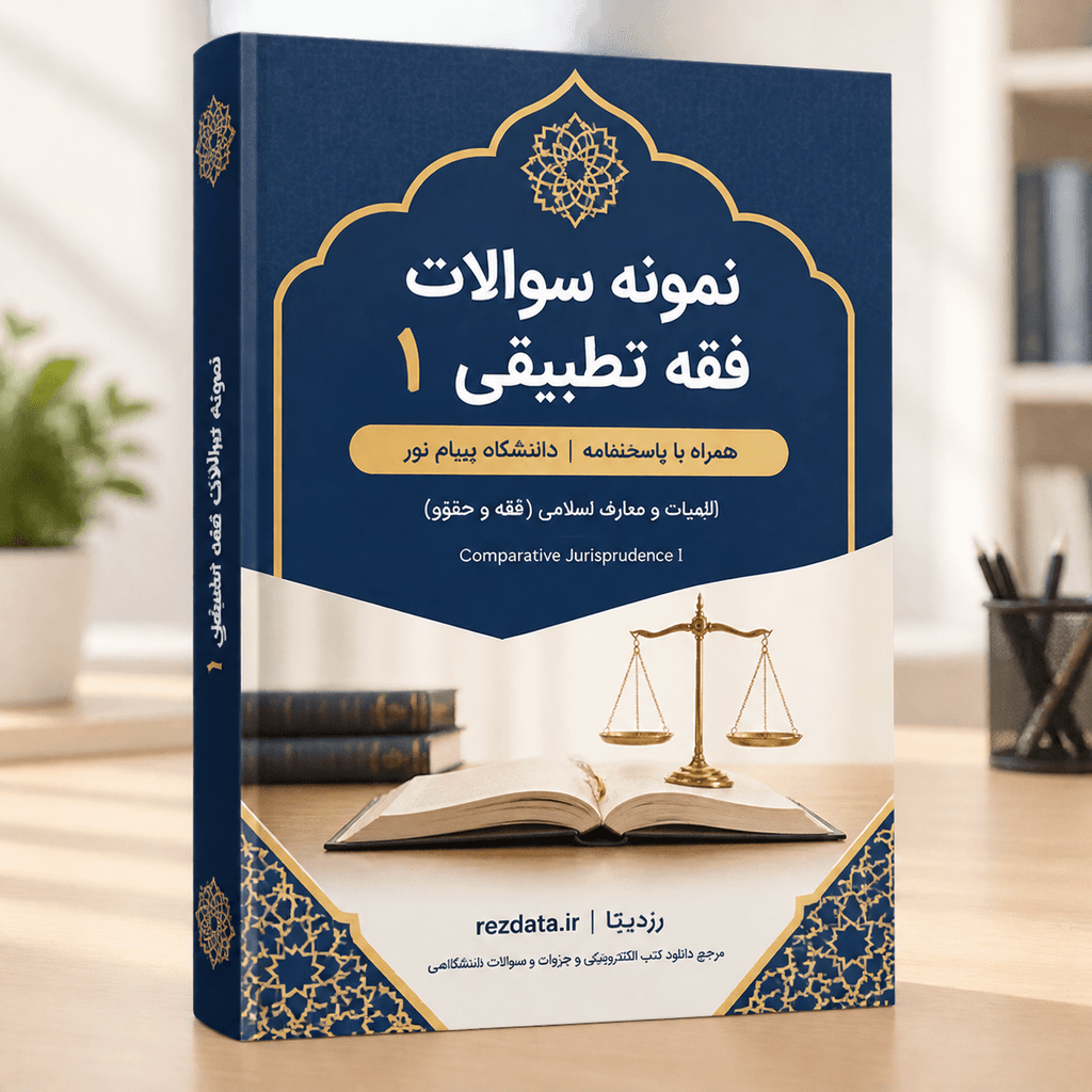 دانلود فایل متنی نمونه سوالات فقه تطبیقی 1 رشته های ( نسخه پی دی اف PDF)
