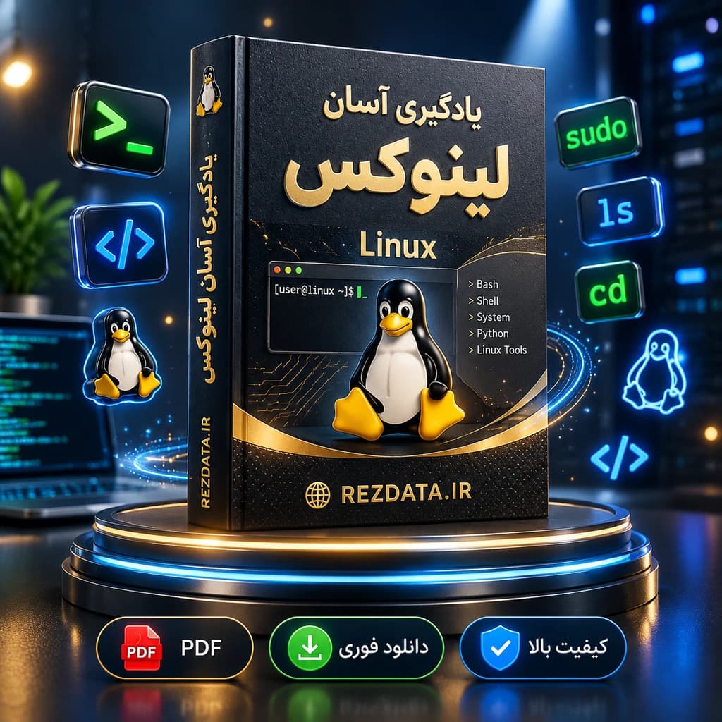 دانلود فایل آموزشی ساده لینوکس ( نسخه پی دی اف PDF)