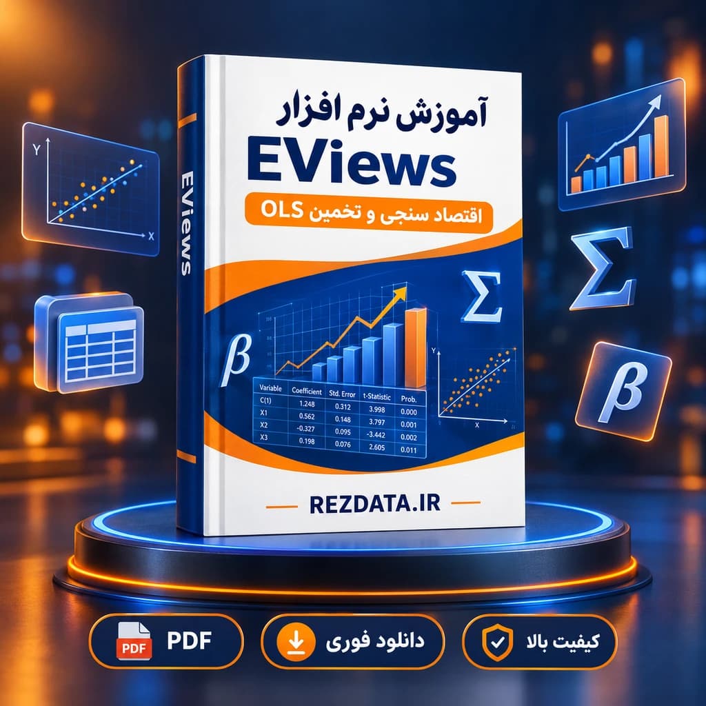 دانلود فایل آموزشی Eviews 2 ( نسخه پی دی اف PDF)