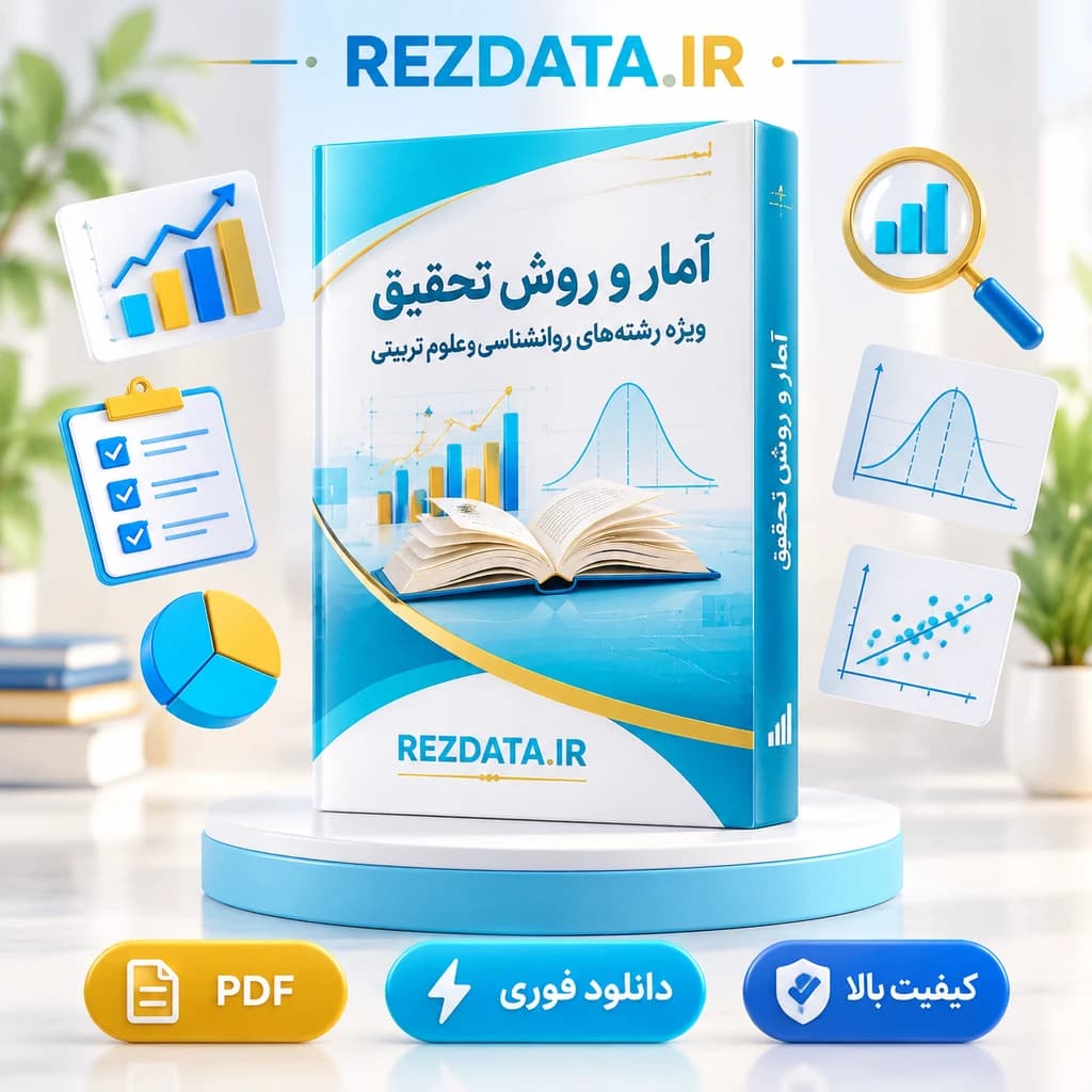 دانلود فایل متنی آمار و روش تحقیق مدرسان شریف ( نسخه پی دی اف PDF)