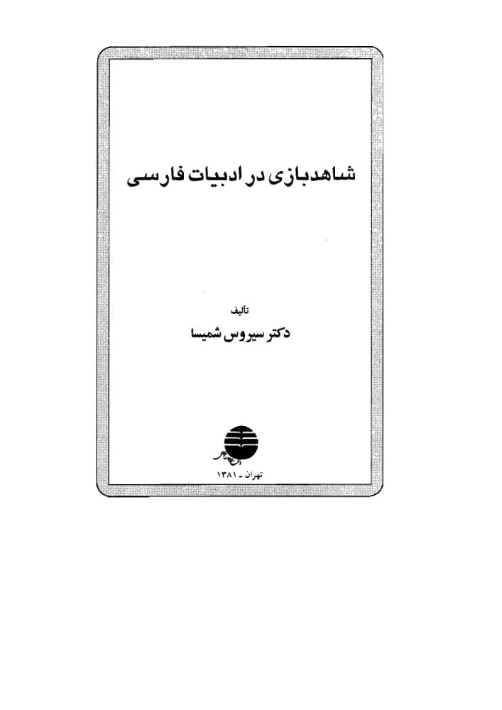 کتاب شاهدبازی در ادبیات فارسی فرمت pdf | نویسنده: سیروس شمیسا