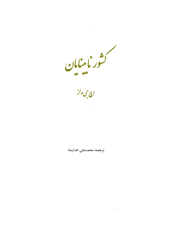 کتاب کشور نابینایان فرمت PDF | نویسنده: اچ جی ولز