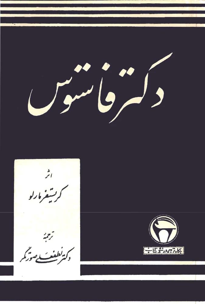 کتاب فاستوس فرمت pdf | نویسنده: کریستوفر مارلو