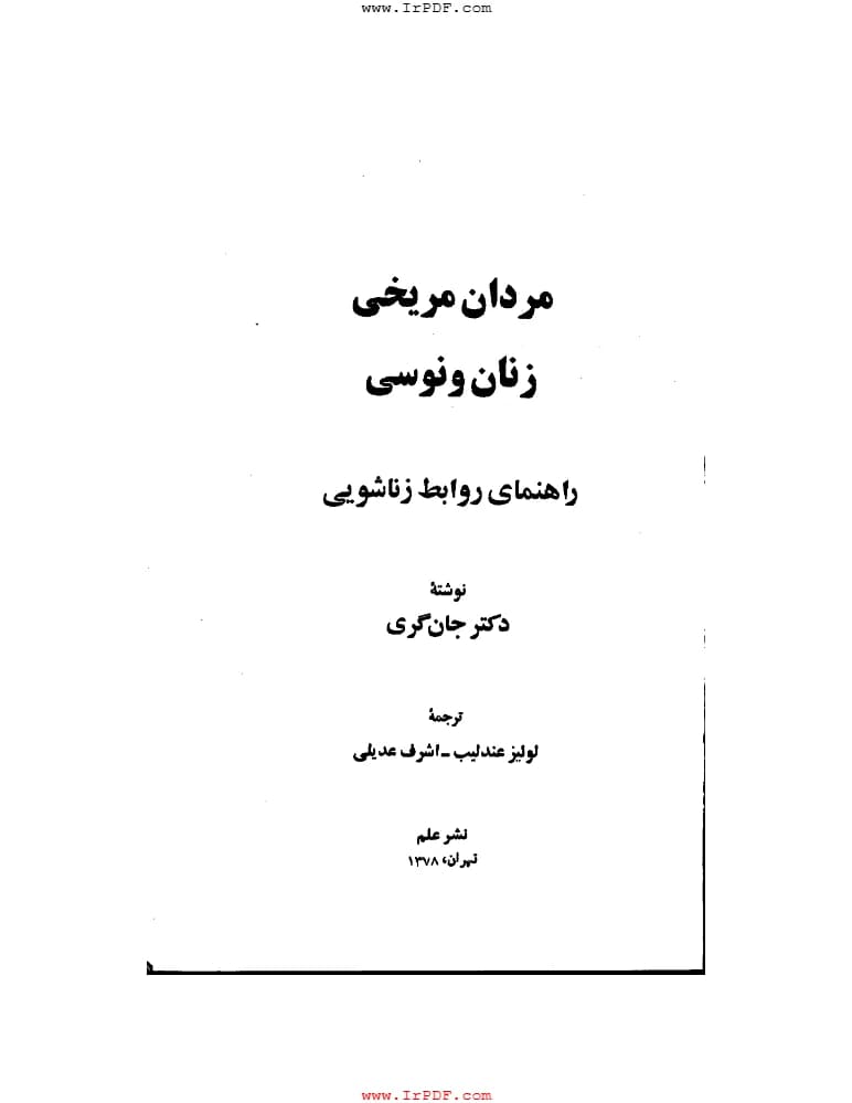 کتاب Men Are from Mars, Women Are from Venus (مردان مریخی، زنان ونوسی) فرمت PDF | نویسنده:John Gray