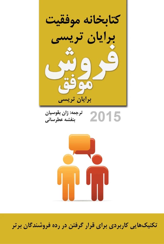 کتاب Successful Selling (فروش موفق) فرمت PDF | نویسنده: برایان تریسی
