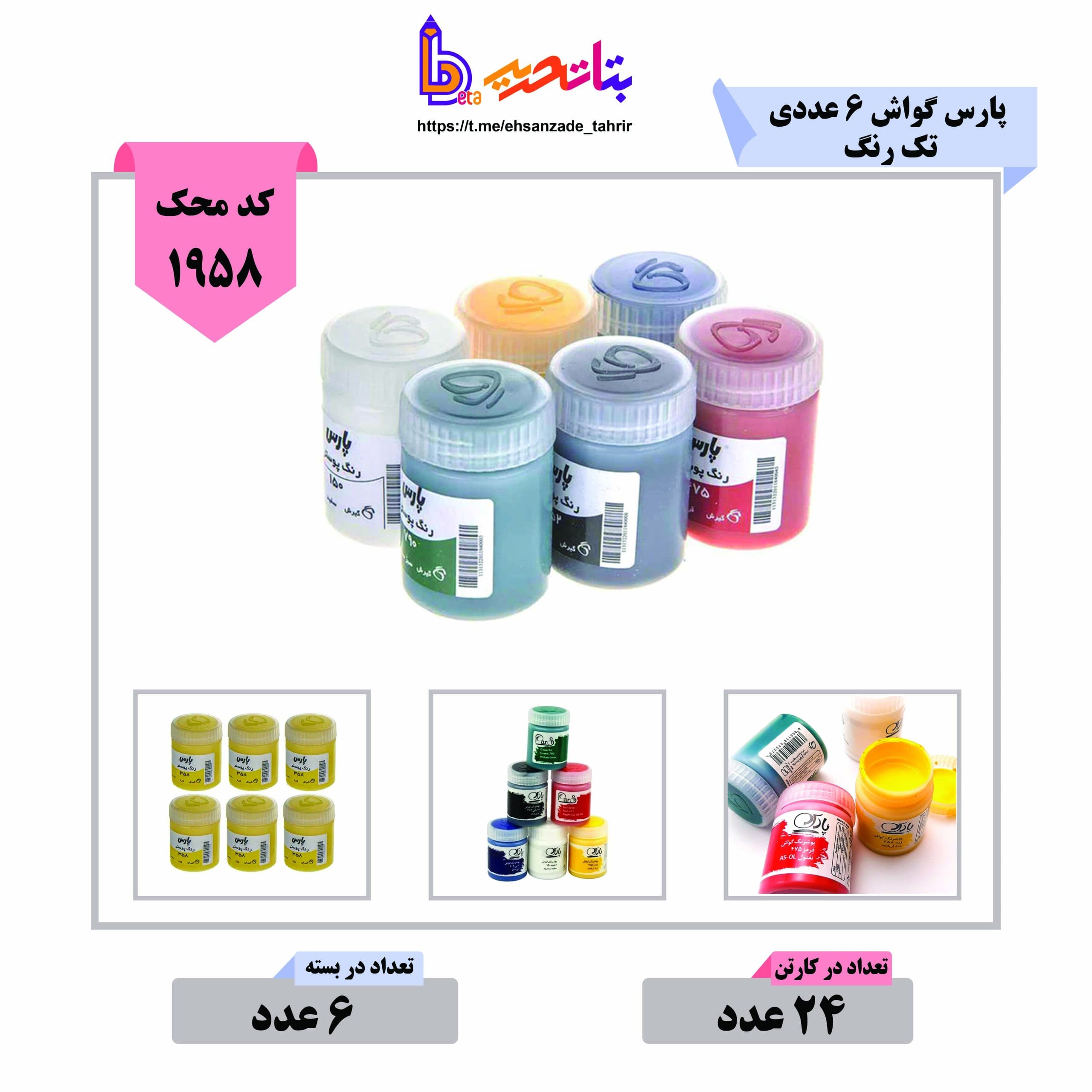 پارس گواش 6 تک رنگ