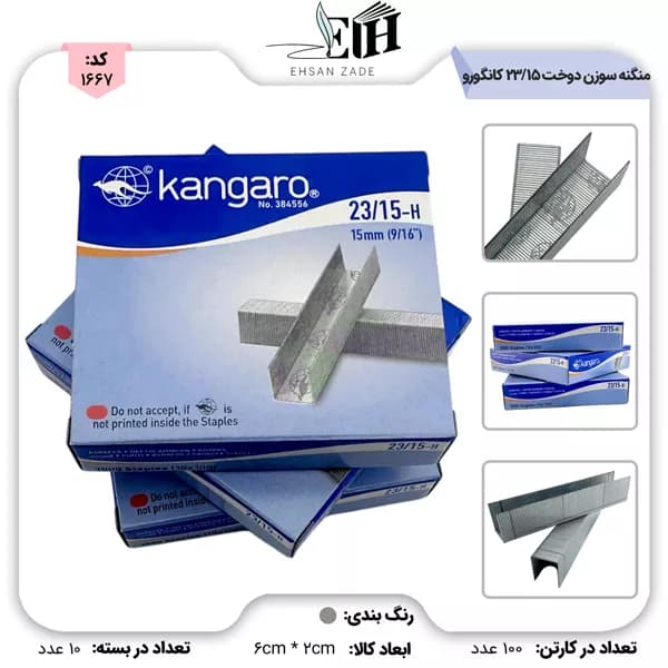 سوزن دوخت (منگنه) 23/15 کانگورو