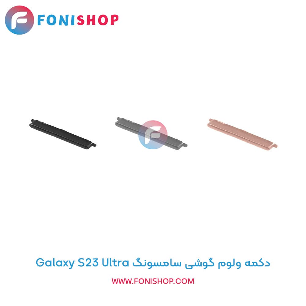 دکمه ولوم سامسونگ Samsung Galaxy S23 Ultra
