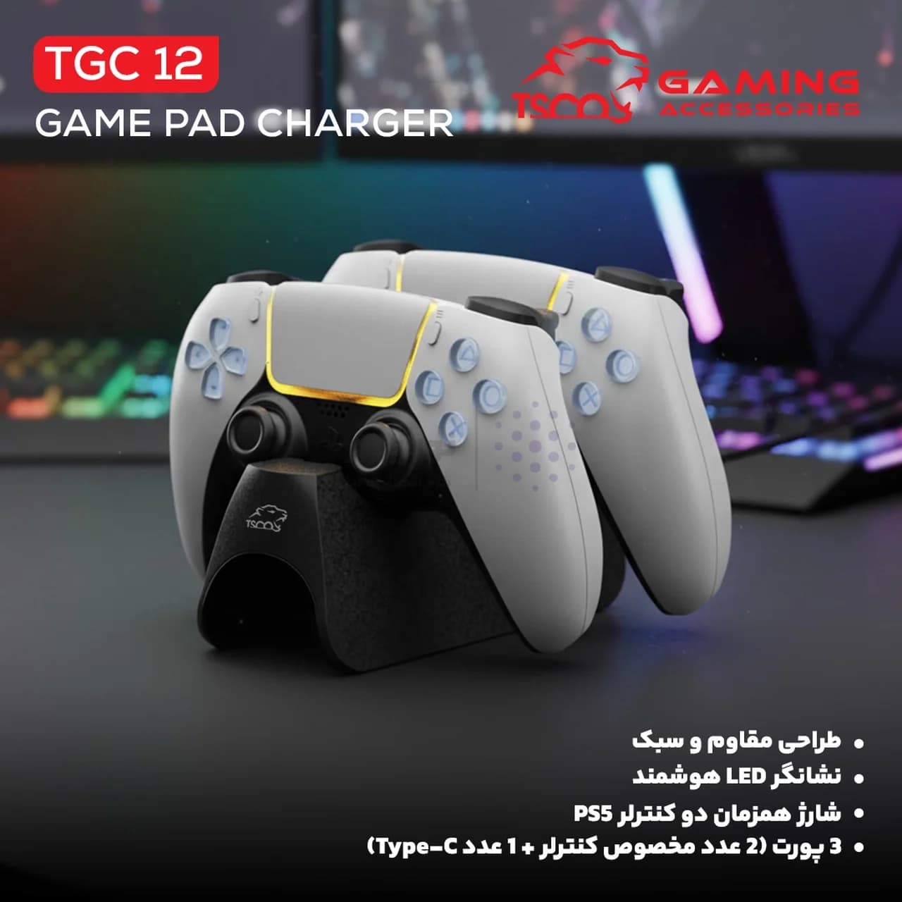 استند و شارژر دسته بازی TSCO PS5 مدل Blade Stand TGC12 – مشکی (گارانتی 18 ماهه تسکو) — تصویر ۷