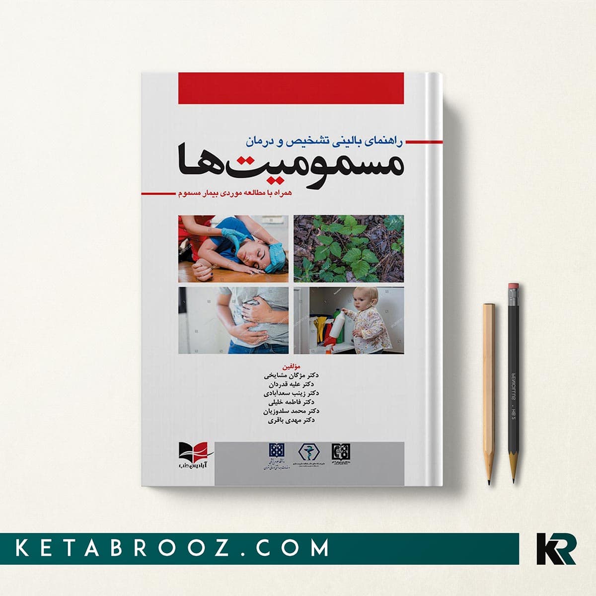 کتاب راهنمای بالینی تشخیص و درمان مسمومیت ها