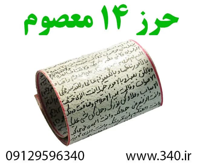 حرز چهارده معصوم