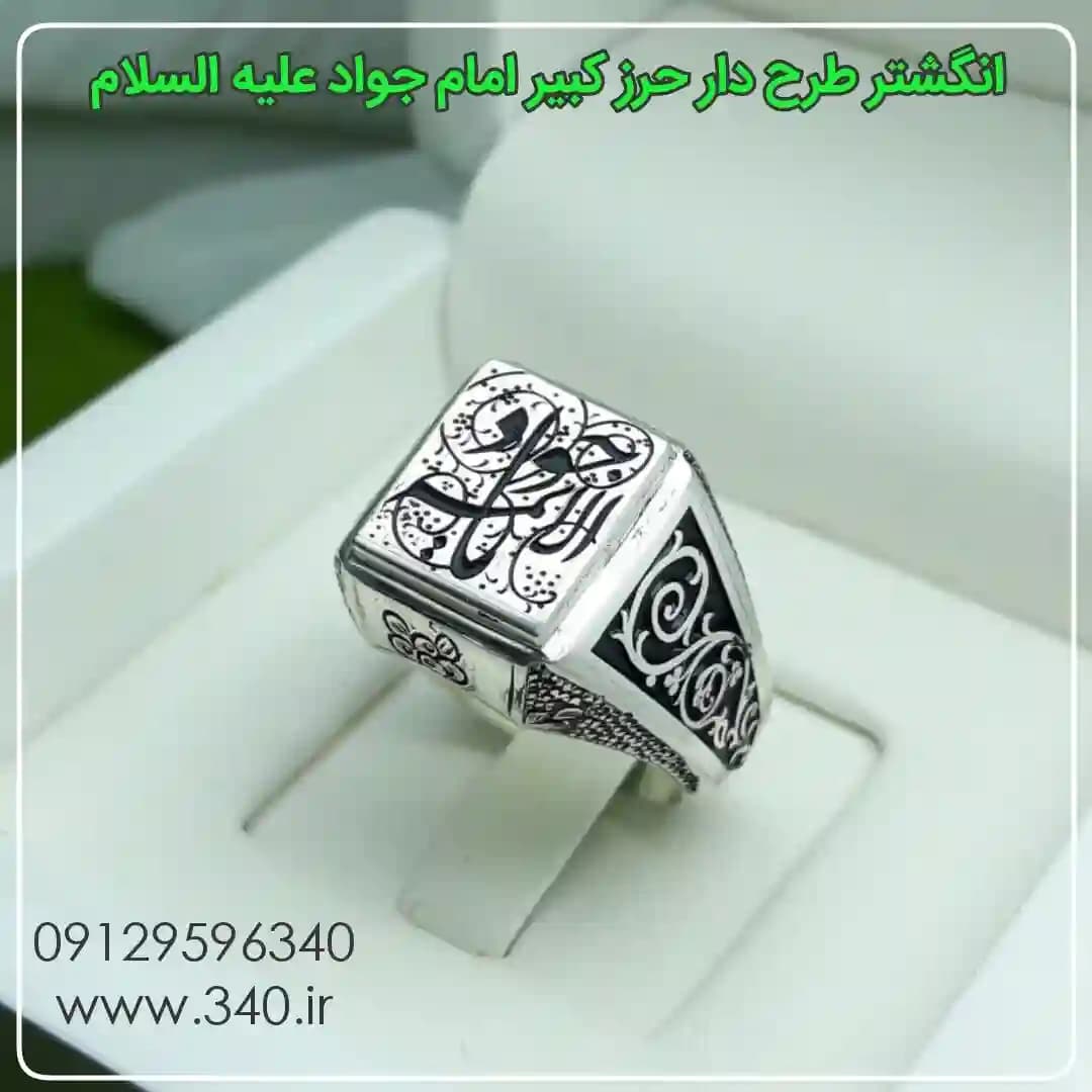انگشتر حرز امام جواد