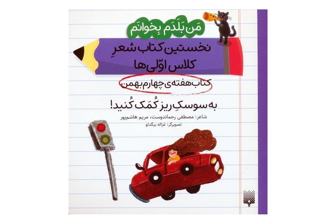 کتاب نخستین کتاب شعر کلاس اولی ها، هفنه ی چهارم بهمن ، به سوسک ریز کمک کنید (من بلدم بخوانم)