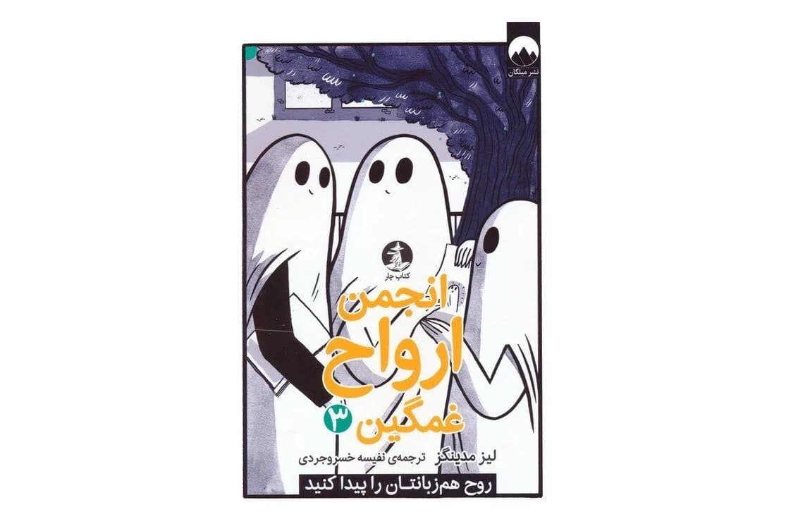 کتاب انجمن ارواح غمگین 4 (روح هم زبانتان را پیدا کنید)