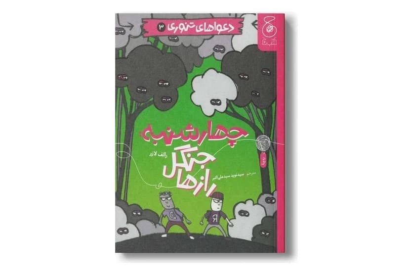 کتاب دعواهای تنوری ۳ (چهارشنبه: جنگل راز ها)