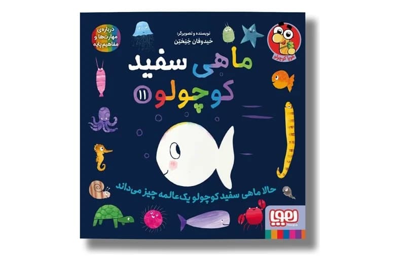 کتاب ماهی سفید کوچولو 11 (حالا ماهی سفید یک عالمه چیز میداند)