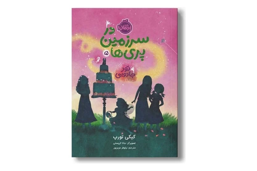 کتاب در سرزمین پری ها 5 (تور جادویی) — تصویر ۲