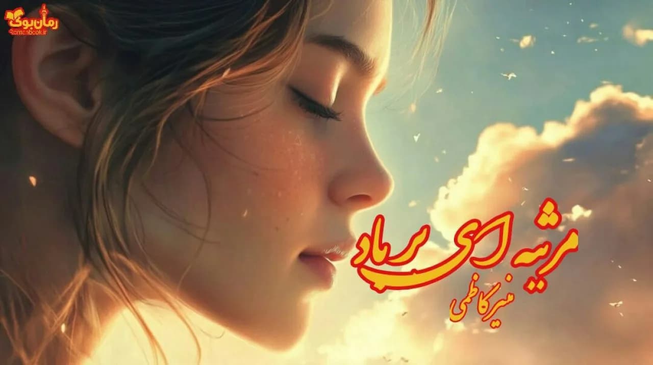 و دانلود نسخه کامل رمان مرثیه ای بر باد | رمان عاشقانه | رمان بزرگسال | رمان اجتماعی