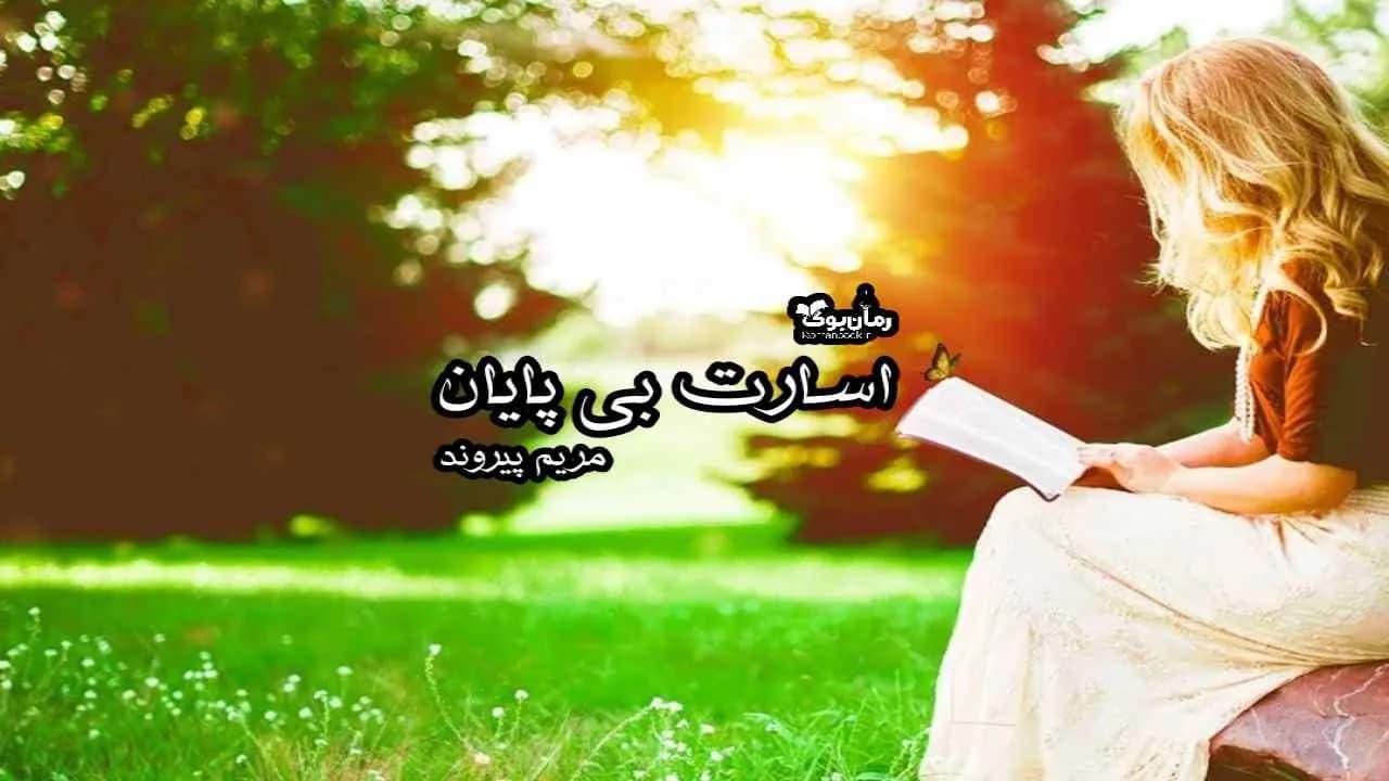 و دانلود نسخه کامل رمان اسارت بی پایان | رمان عاشقانه | رمان بزرگسال | رمان اجتماعی