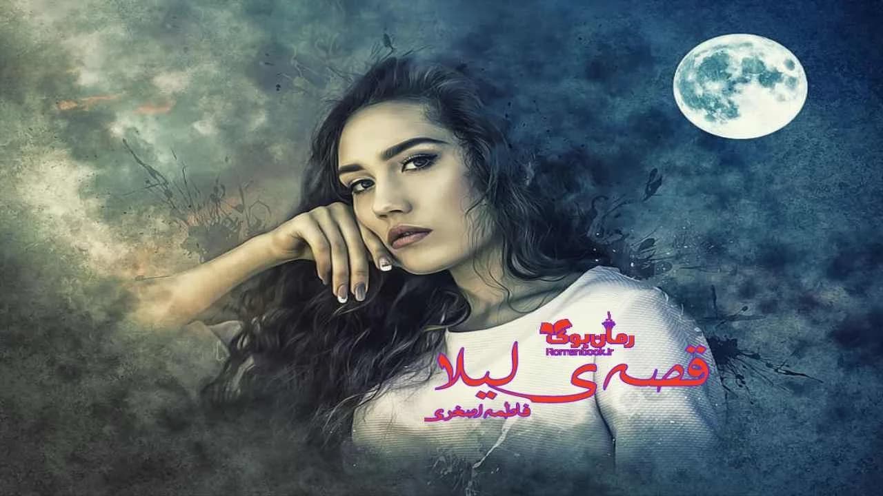 و دانلود نسخه کامل رمان قصه لیلا | رمان عاشقانه | رمان بزرگسال | رمان اجتماعی