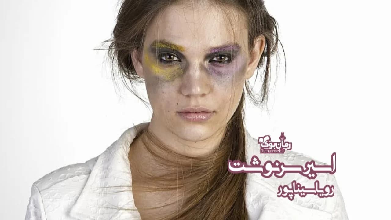 و دانلود نسخه کامل رمان اسیر سرنوشت | رمان عاشقانه | رمان بزرگسال | رمان اجتماعی