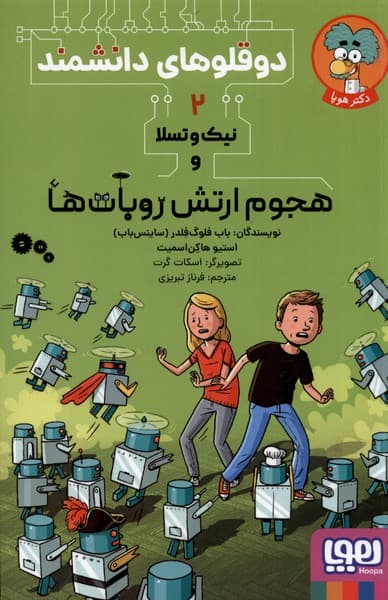 دوقلوهاي دانشمند(2)هجوم‌ارتش‌روبات‌ها(هوپا)#