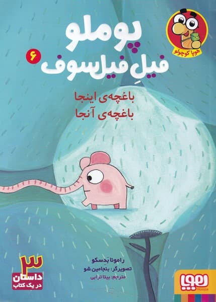 پوملو فيل فيلسوف(6)باغچه‌ي اينجا(هوپا) #