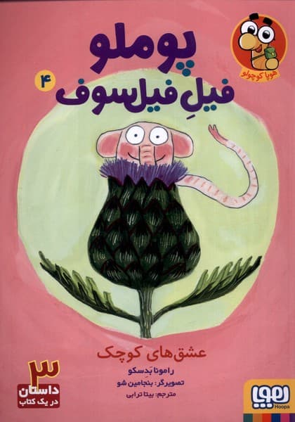 پوملو فيل فيلسوف(4)عشقهاي كوچك(هوپا) #