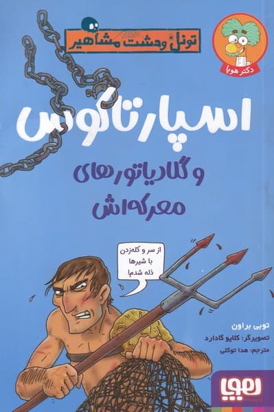 تونل‌ وحشت ‌مشاهير(اسپارتاكوس)هوپا#