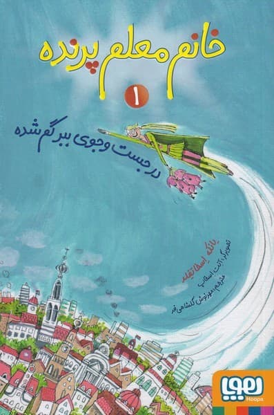 خانم معلم پرنده(1)درجستوجويببرگمشده(هوپا)#