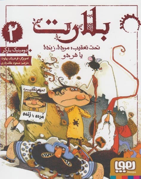 بلارت(2)تحت تعقيب(هوپا) #