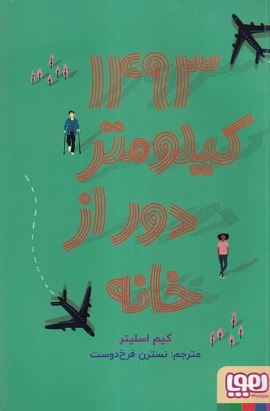 1493كيلومتر دور از خانه(هوپا)#