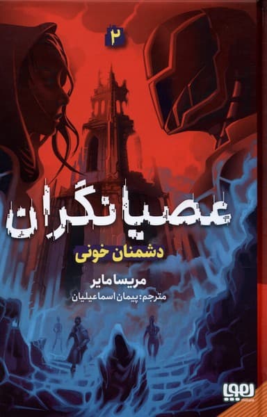 عصيانگران(2)دشمنان خوني(هوپا)#