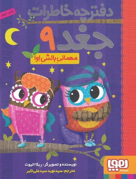 دفترچه خاطرات جغد(9)مهماني‌بالشي‌اوا(هوپا)#