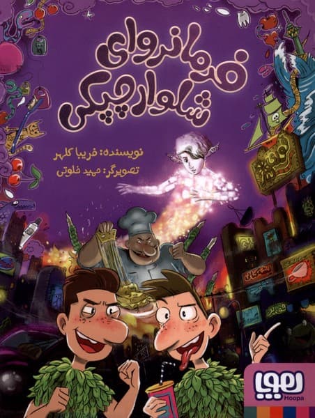 فرمانرواي شلوارچپكي2(هوپا) #