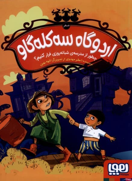 اردوگاه سه كلهگاو(0)چطورازمدرسهشبانهروزي(هوپا)#