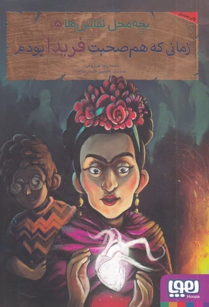 بچه محل نقاشها(5)زمانيكههمصحبتفريدا(هوپا)#